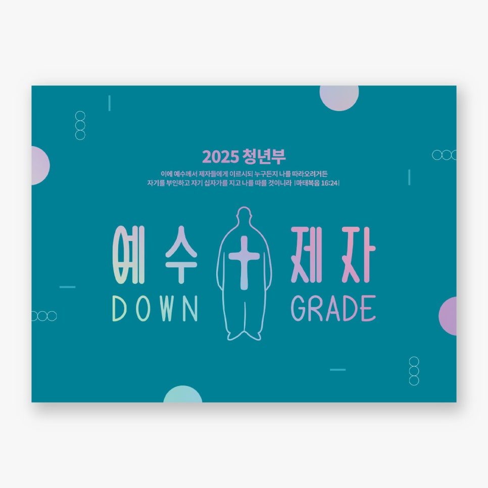 성암교회 청년부 예수제자 표어 디자인