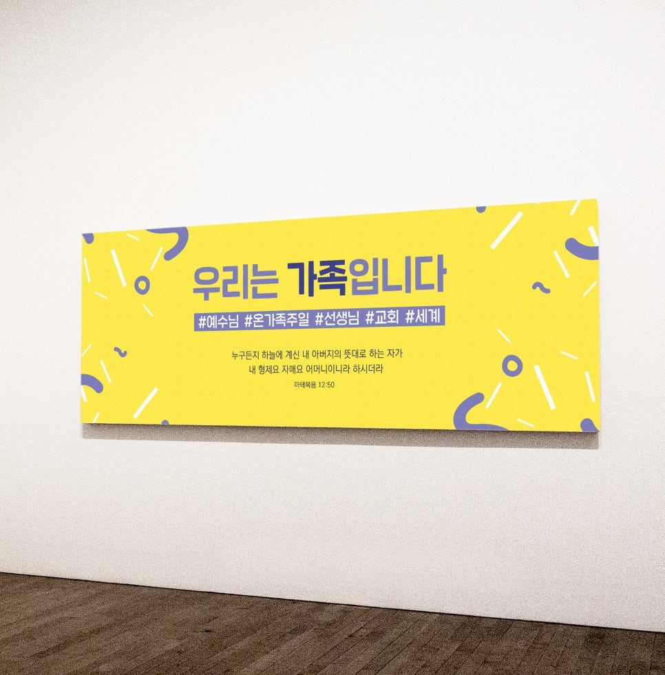 우리는 가족입니다 현수막 디자인