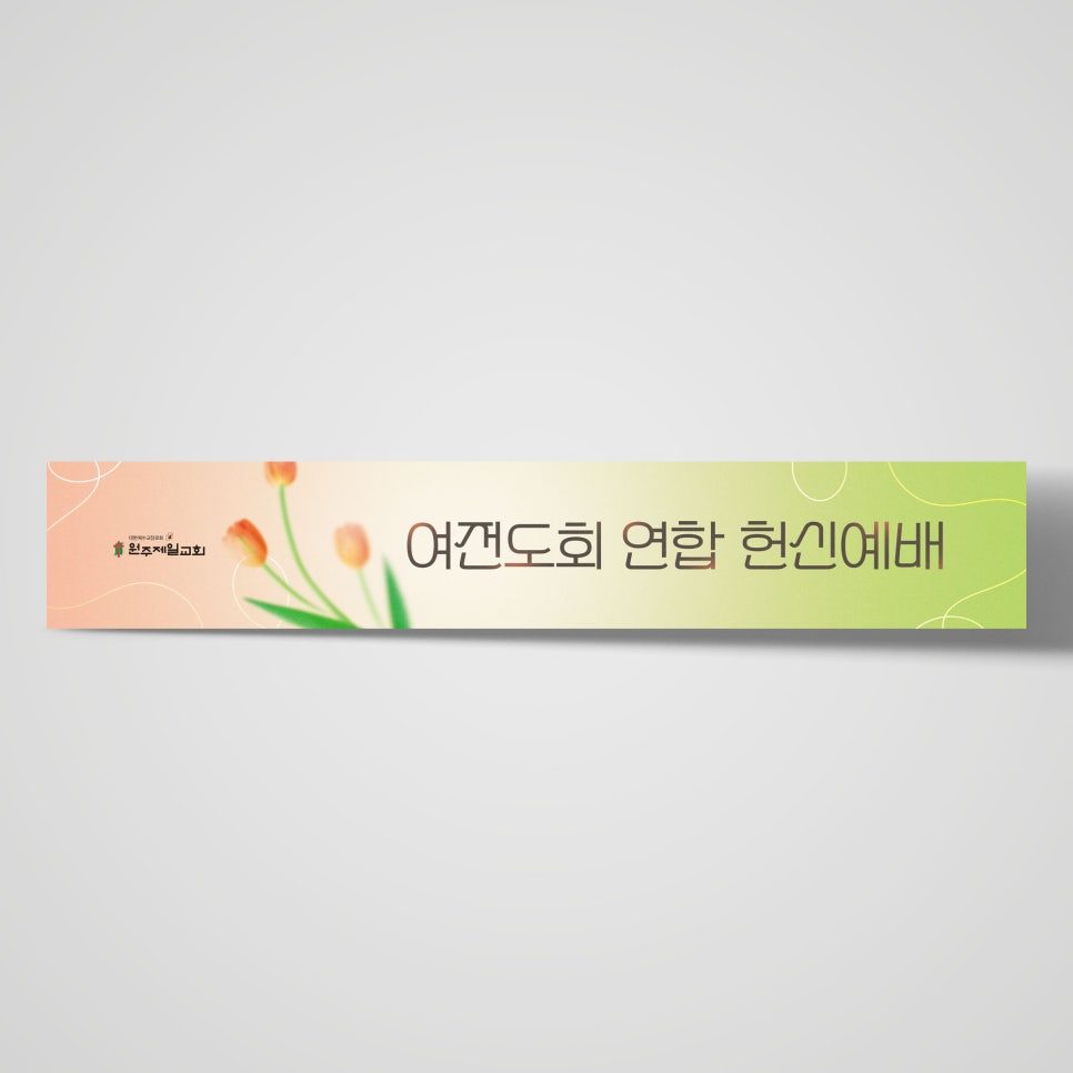 여전도회 헌신예배 현수막 — 파스텔 그라데이션과 튤립 일러스트 구성