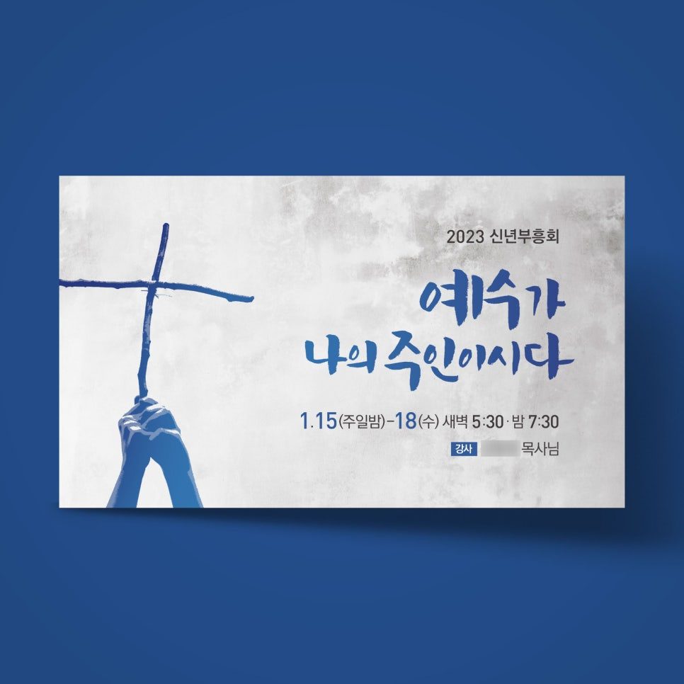 교회 신년 부흥회 캘리그래피 현수막 디자인