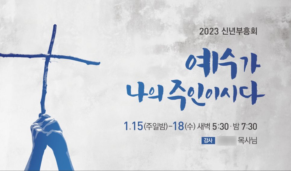 부흥회 손글씨 레터링 현수막 디자인