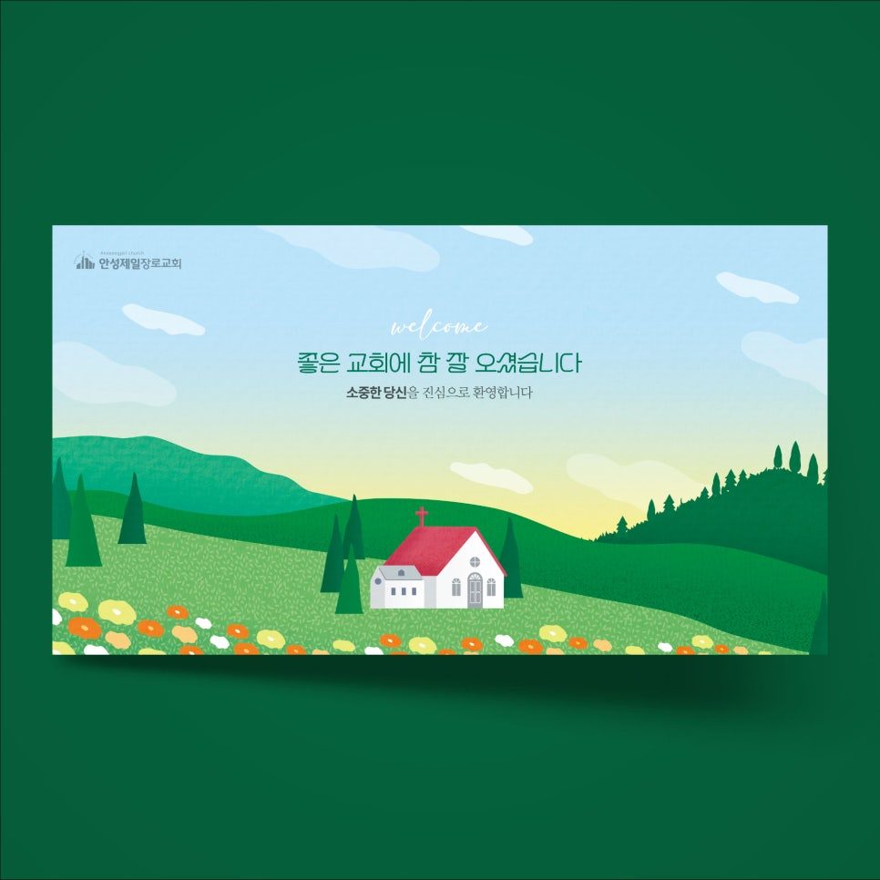 안성제일장로교회 환영 현수막 디자인