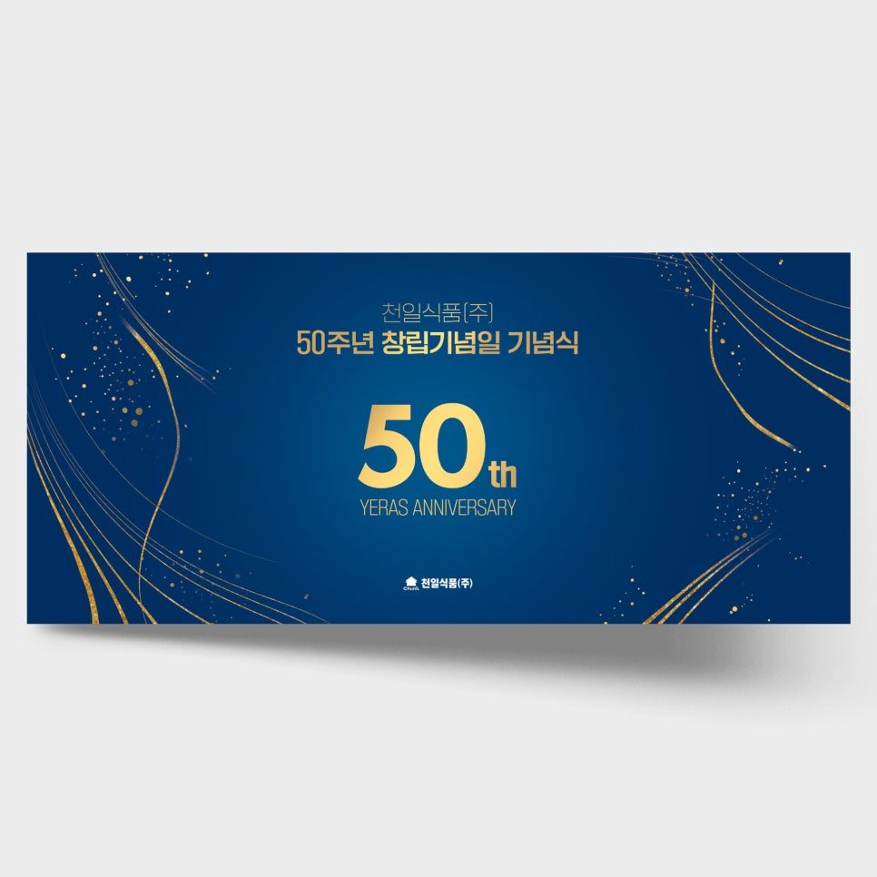 천일식품 50주년 창립기념일 현수막 디자인