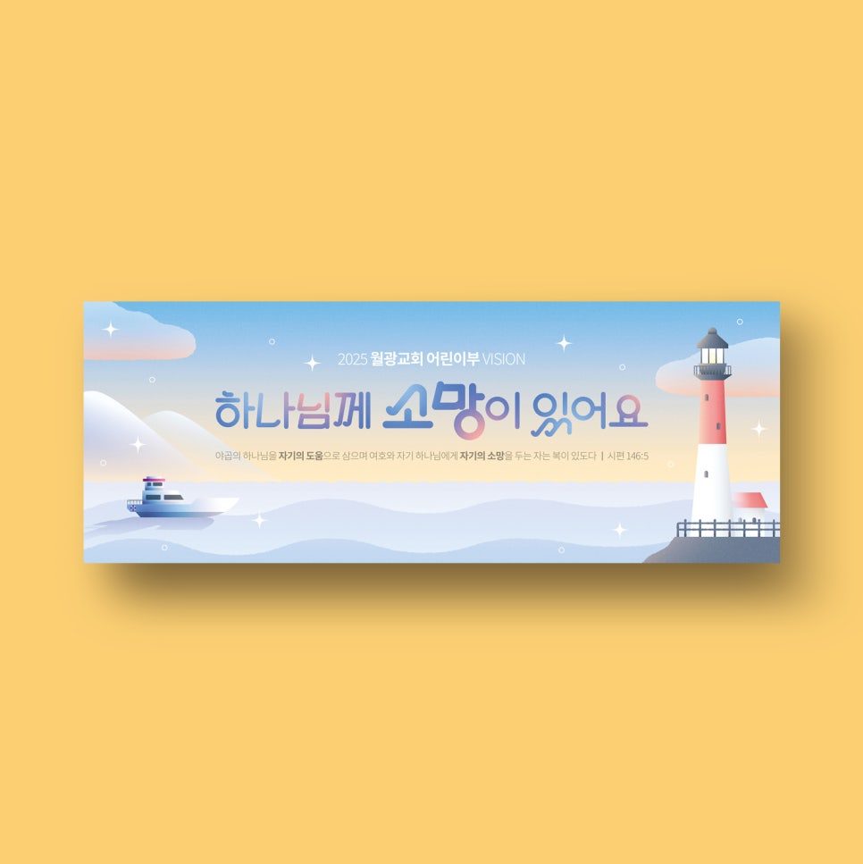 월광교회 어린이부 표어 디자인 01222