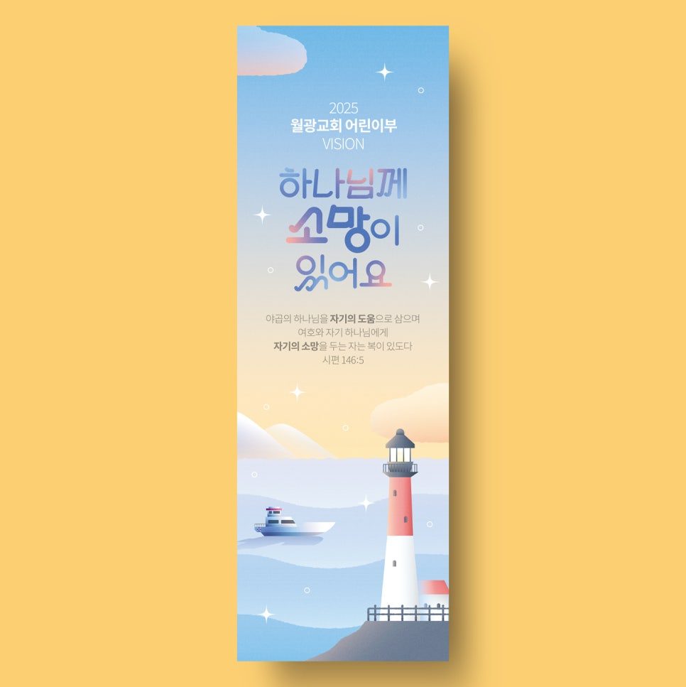 나음과이음 어린이부 표어 디자인 시안