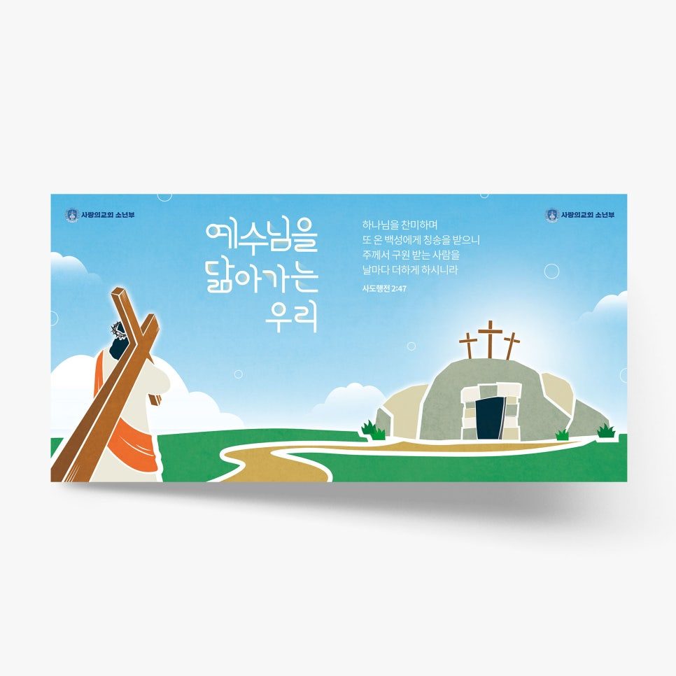 사랑의교회 소년부 부활절 디자인 전체 구성