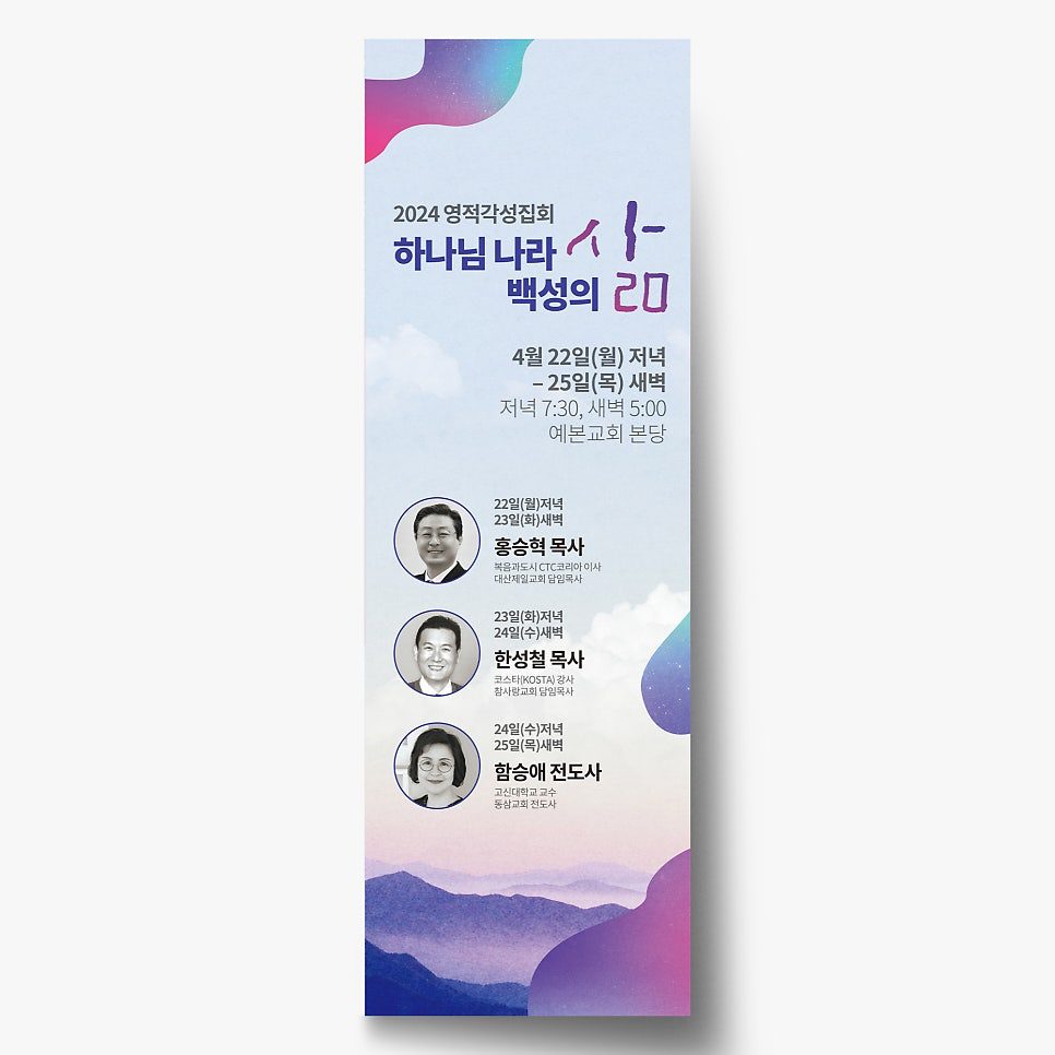 전주 예본교회 영적각성집회 포스터 디자인