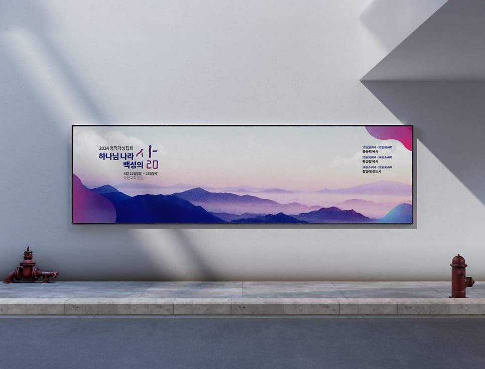 예본교회 영적각성집회 무대 배경 디자인