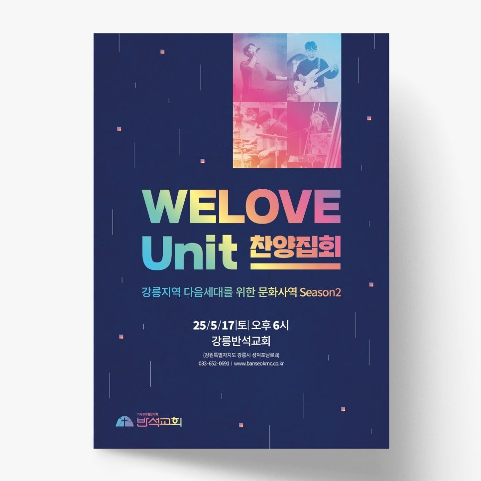 강릉 위러브 찬양집회 시즌2 포스터 디자인