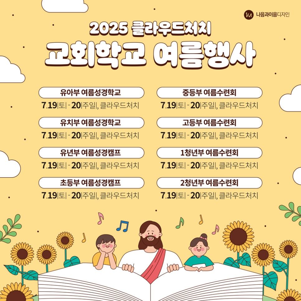2025 클라우드처치 여름행사 현수막
