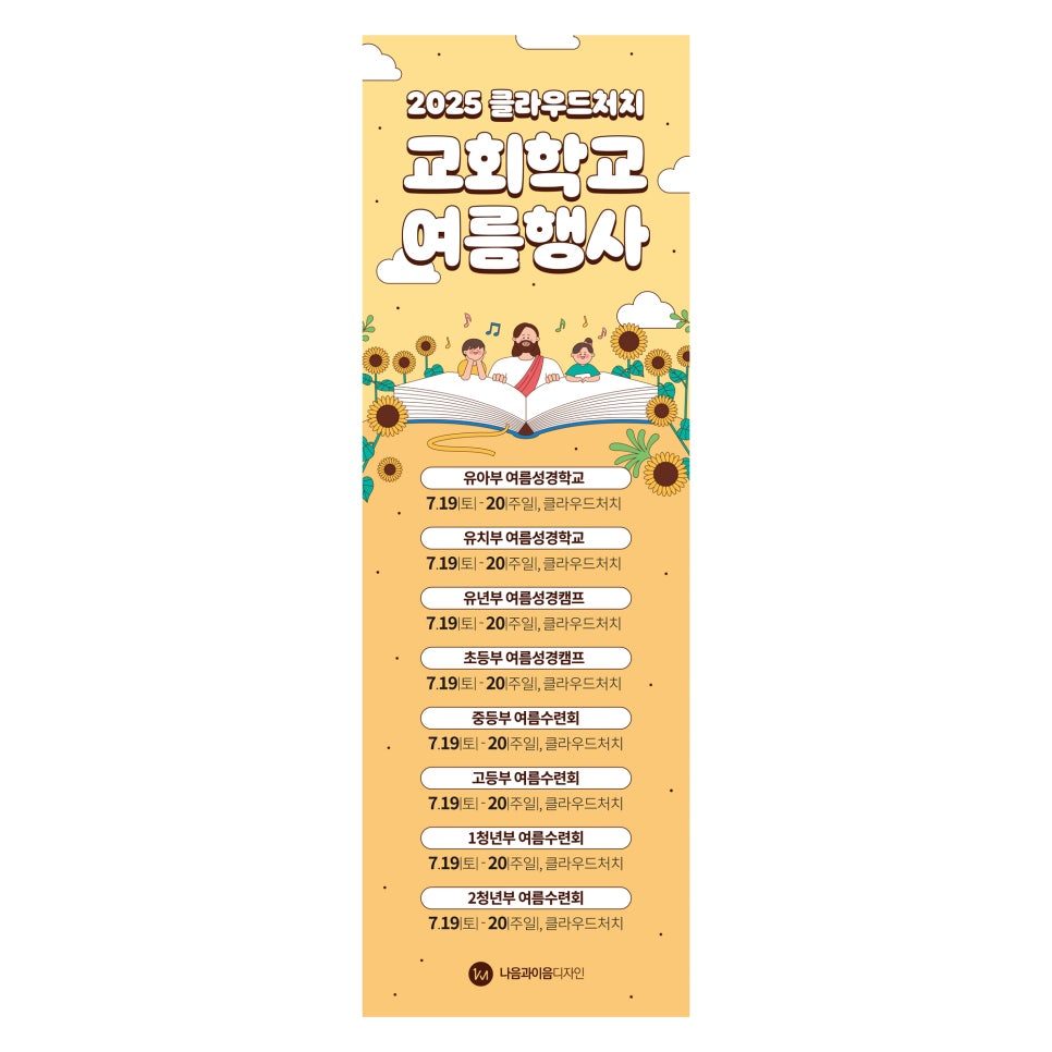 2025 교회 여름행사 포스터 디자인 샘플 01238 세로형