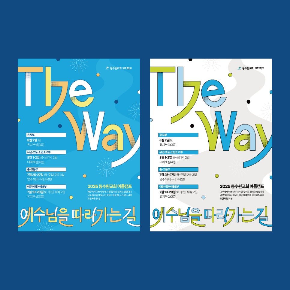 동수원교회 교회학교 여름캠프 포스터 디자인