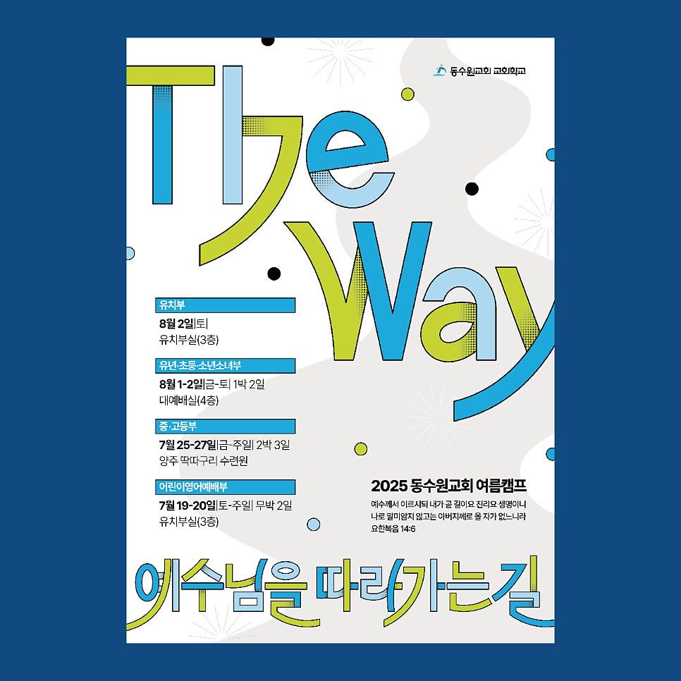 딥네이비 배경 교회학교 여름행사 포스터