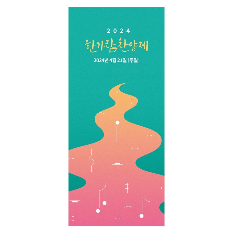 한가람 찬양제 행사 배너 디자인 샘플