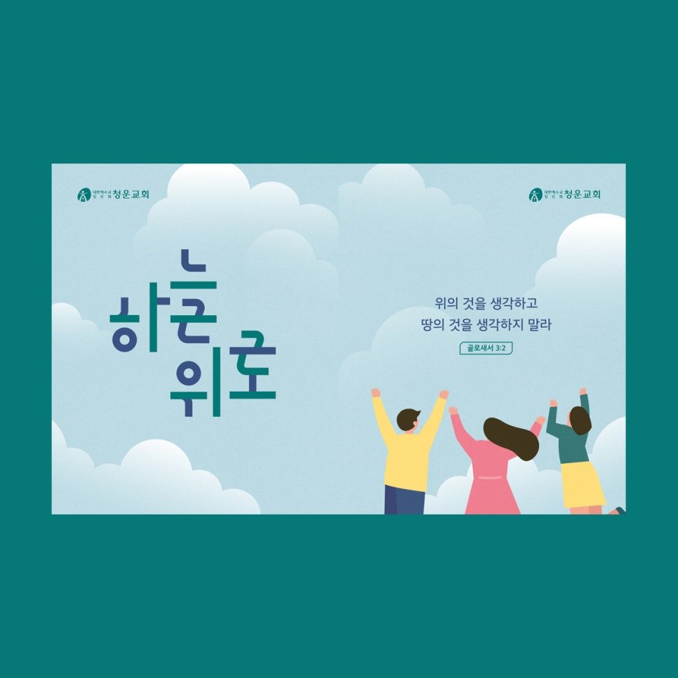 청운교회 주일학교 '하늘 위로' 포스터 디자인