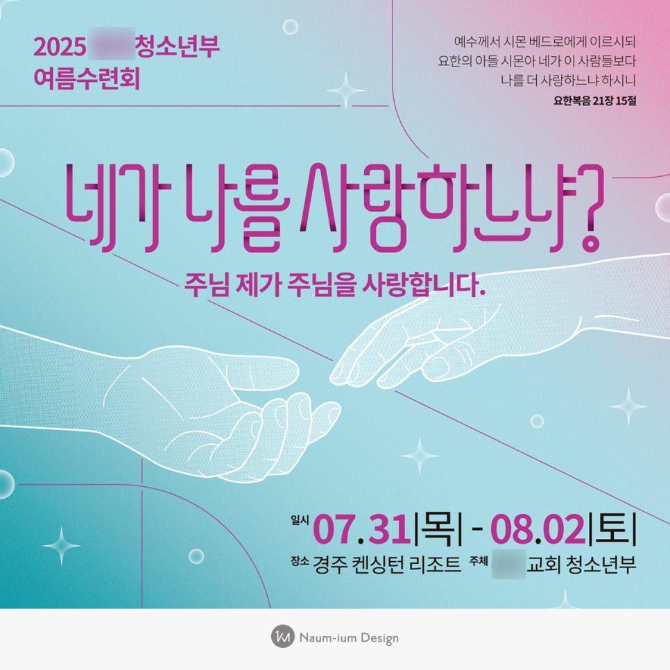 청소년부 여름수련회 포스터 — 네가 나를 사랑하느냐