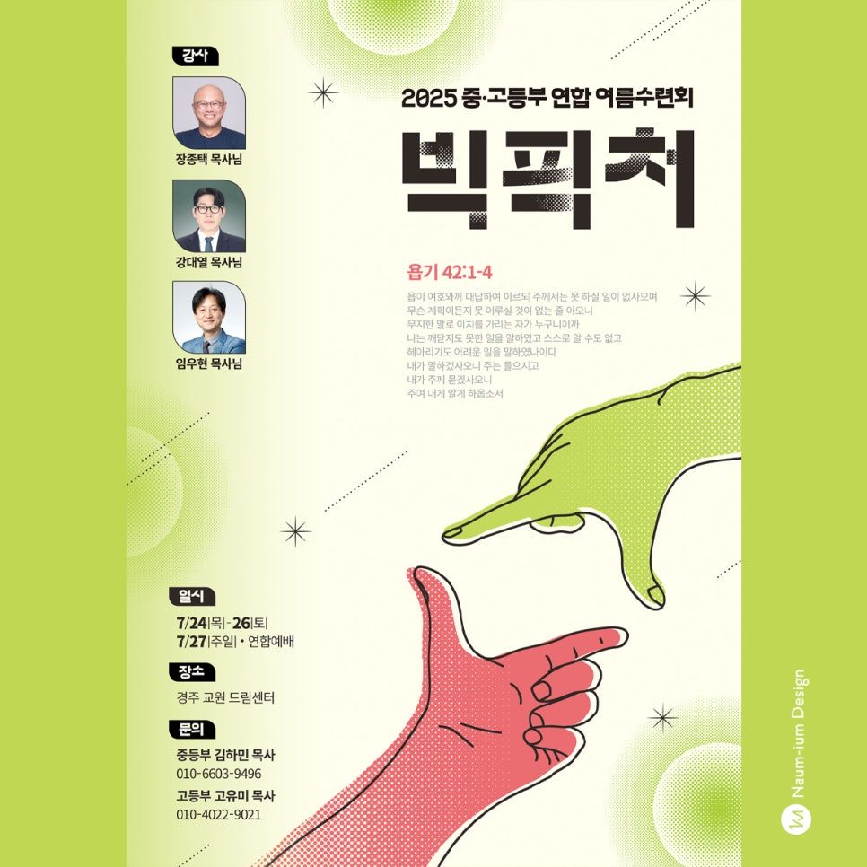 대흥교회 중고등부 연합 여름수련회 포스터 디자인