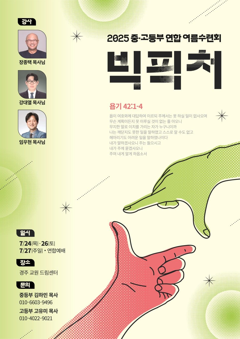 빅픽쳐 테마 수련회 포스터 타이포그래피 구성