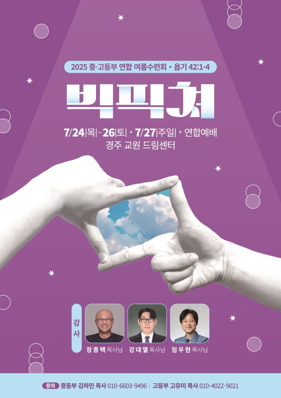 중고등부 연합 여름 수련회 빅픽쳐 포스터 디자인