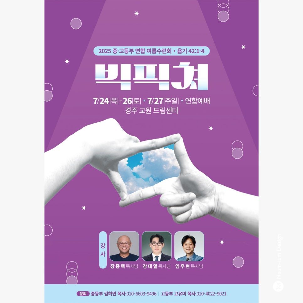 빅픽쳐 수련회 홍보물 타이포그래피 디자인 상세