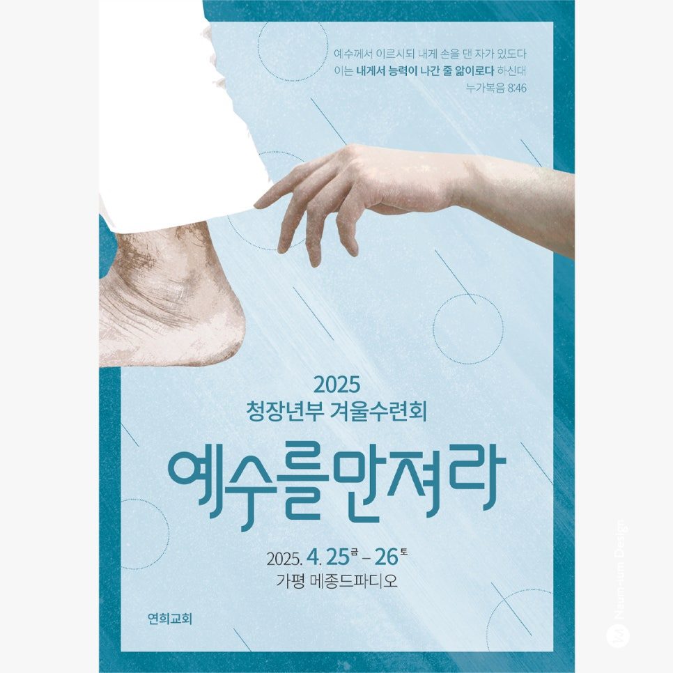 연희교회 연합수련회 포스터 디자인