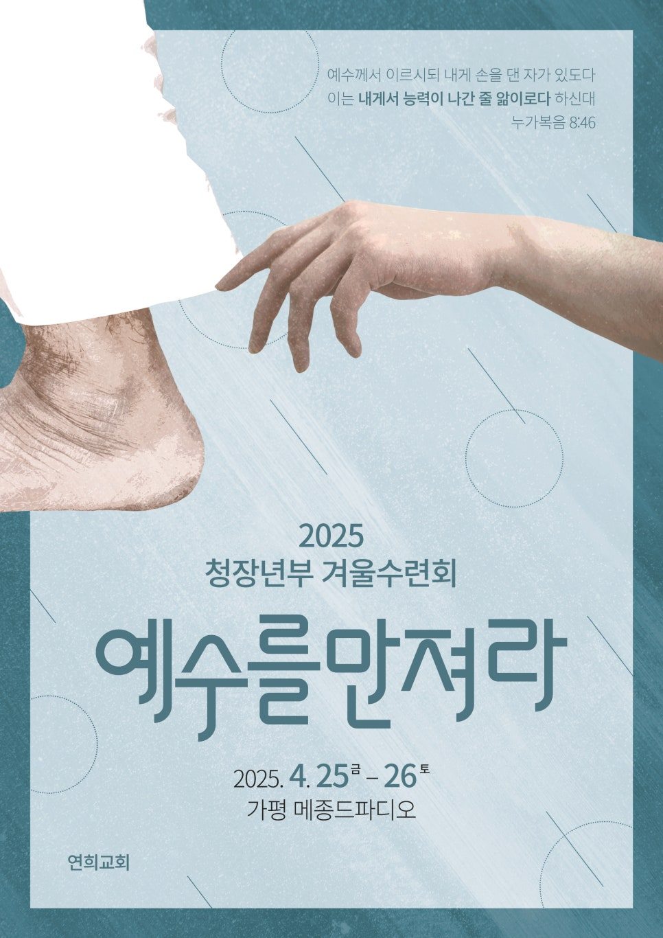 예수를 만져라 수련회 포스터