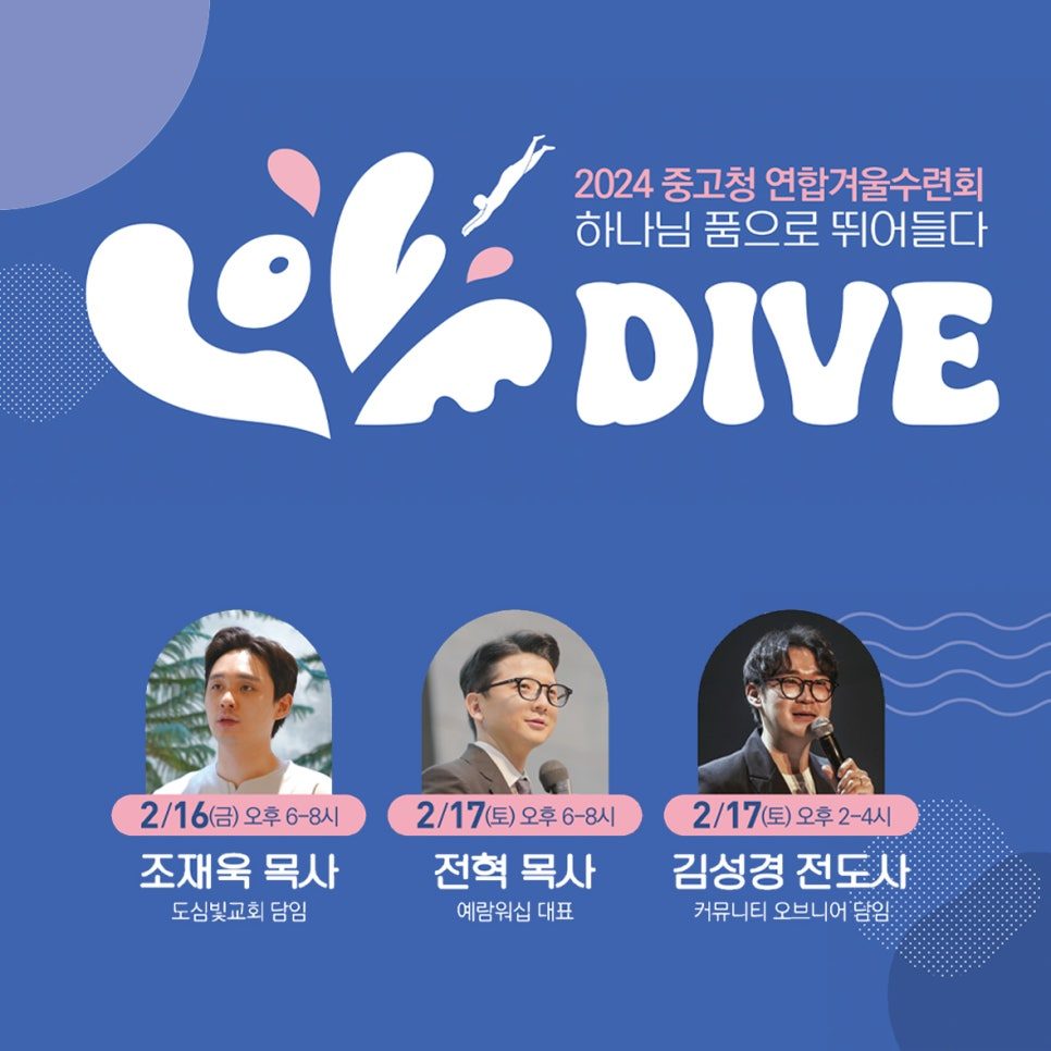 러브 다이브 중고청 겨울수련회 포스터 디자인