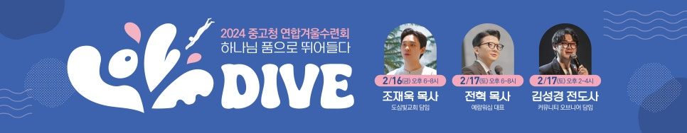 LOVE DIVE 수련회 포스터 타이포그래피 상세