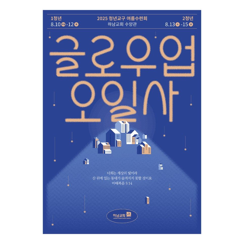 하남교회 2025 청년부 여름수련회 포스터 디자인