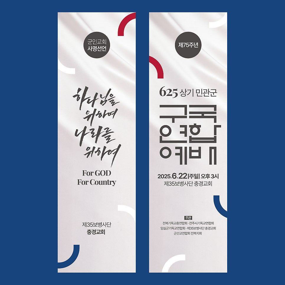 충경군인교회 구국연합예배 메인 포스터 디자인