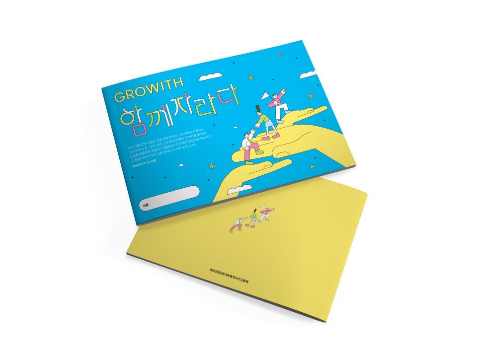 함께 자라다 다음 세대 공동체 비전 디자인