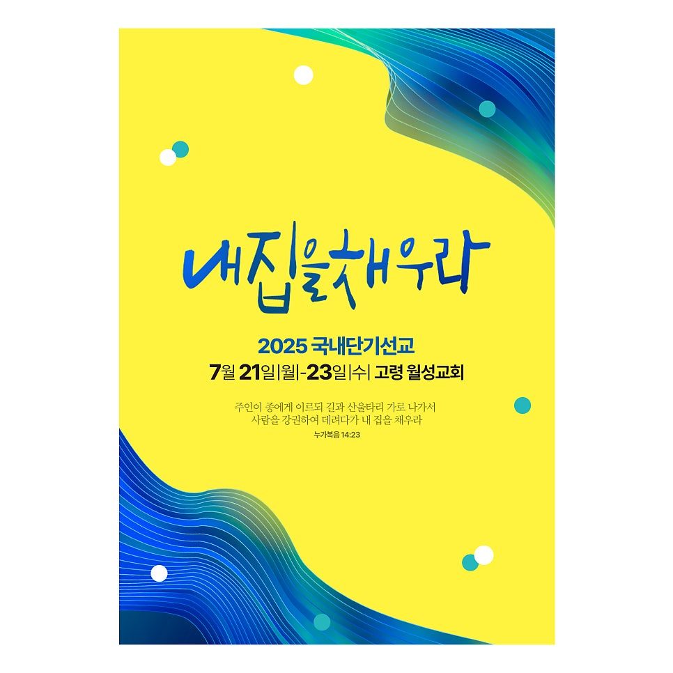 늘푸른교회 2025 국내 단기선교 현수막 디자인