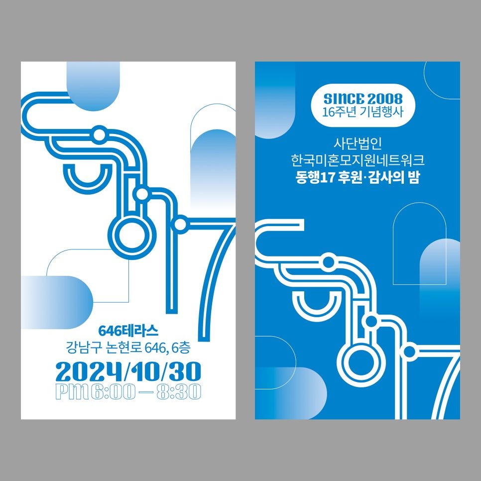 한국미혼모지원네트워크 동행17 행사 현수막