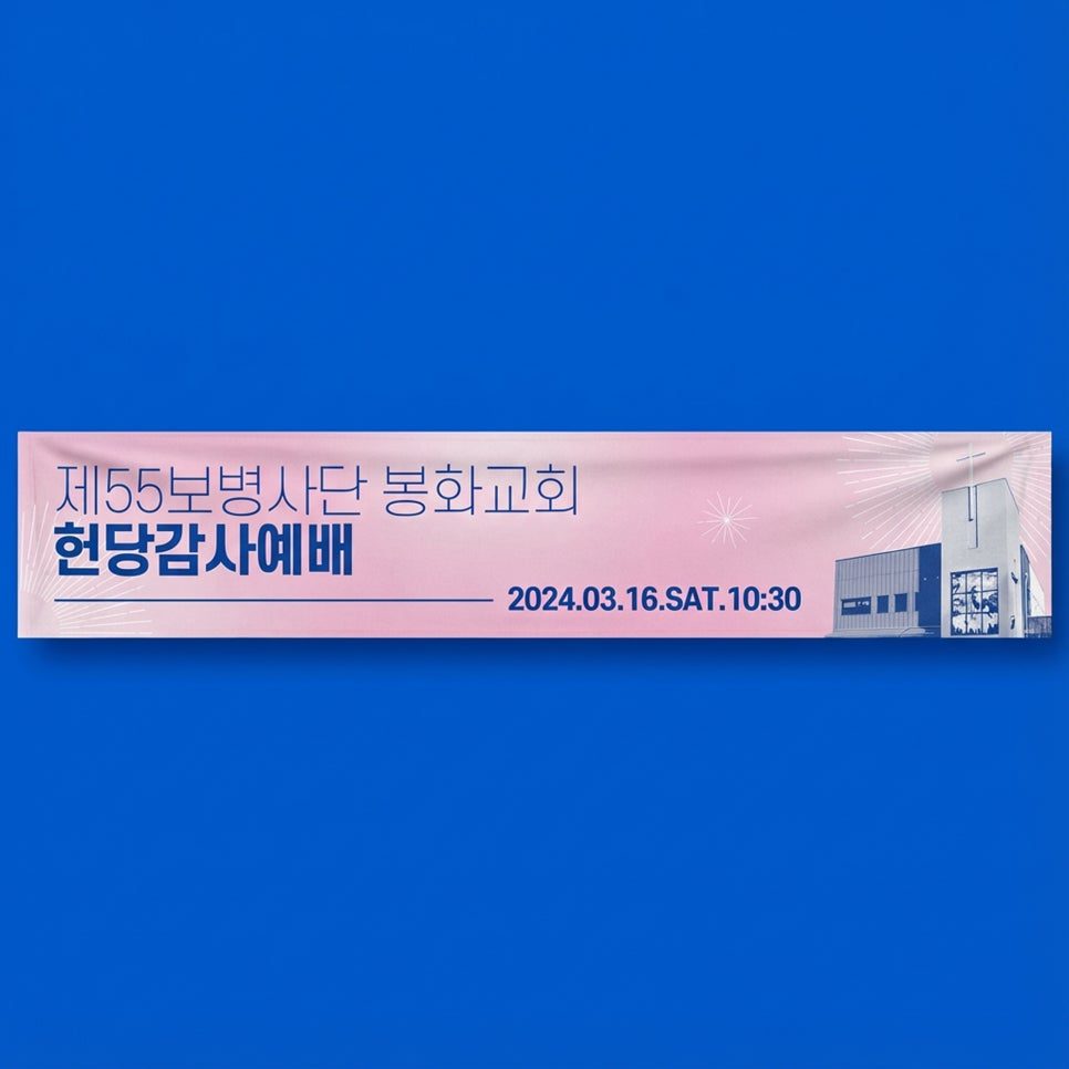 봉화교회 헌당감사예배 현수막 시안