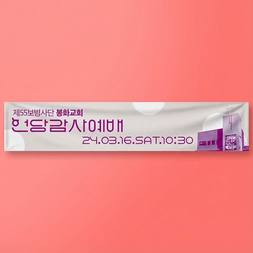 봉화교회 헌당감사예배 타이포그래피 현수막
