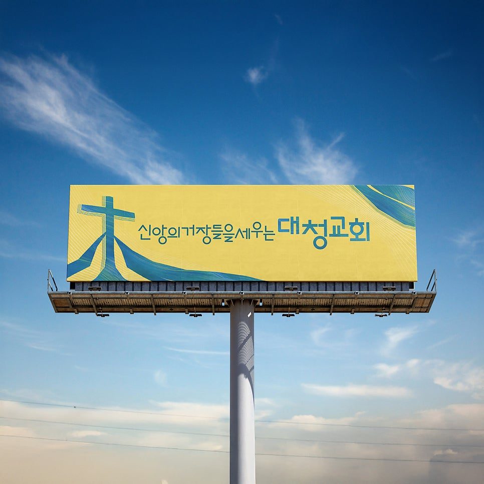 대청교회 2026 비전 현수막 디자인 시안