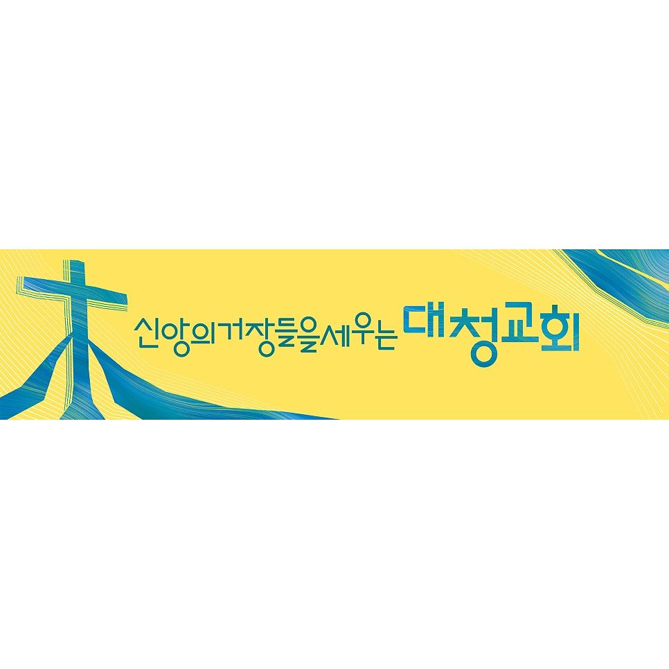 옐로우와 딥블루로 정리한 표어 현수막