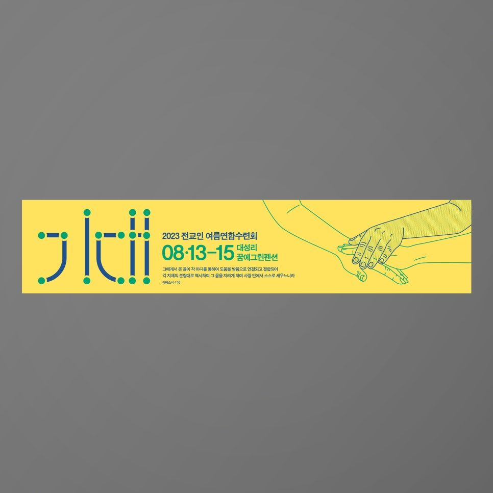 종암성결교회 전교인 여름연합수련회 현수막 디자인