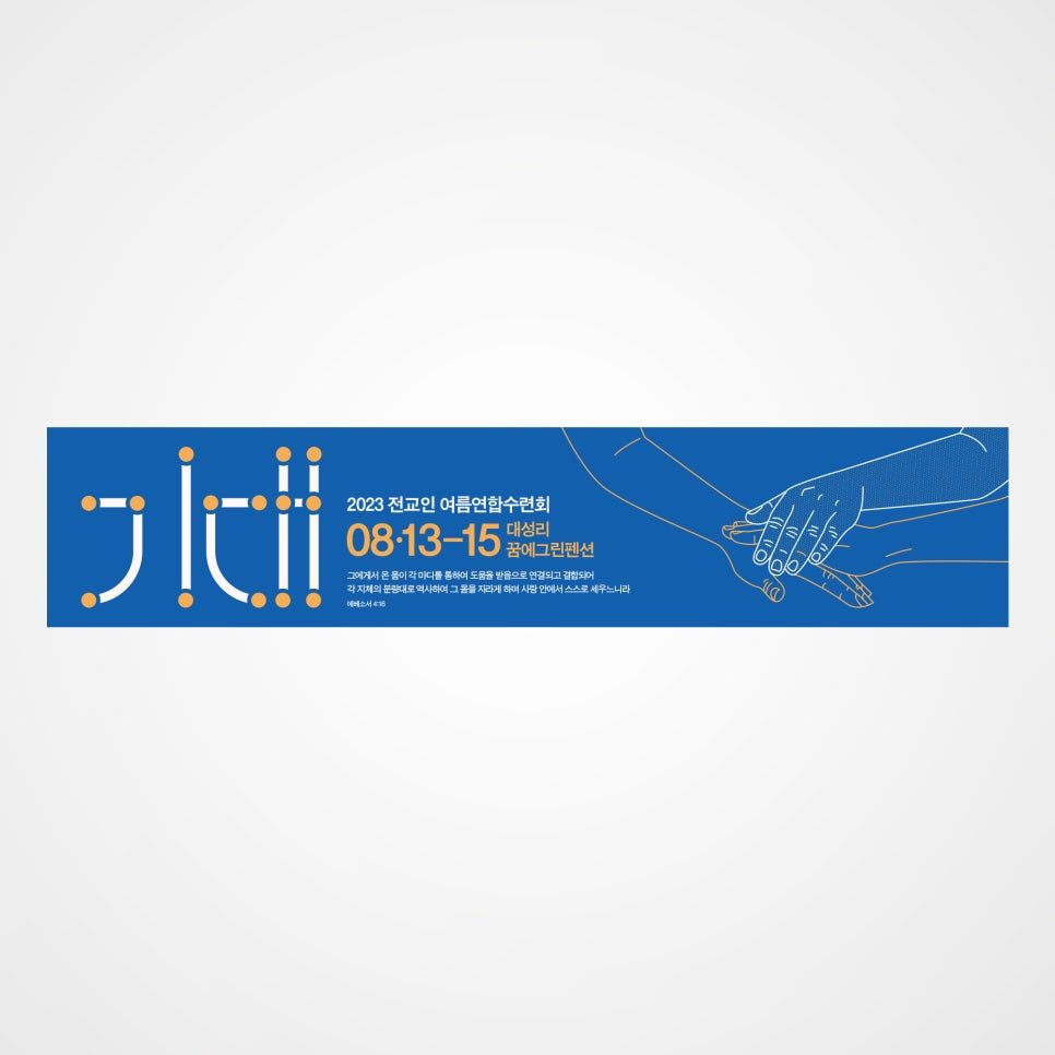 종암성결교회 여름수련회 지체 현수막 딥블루 시안