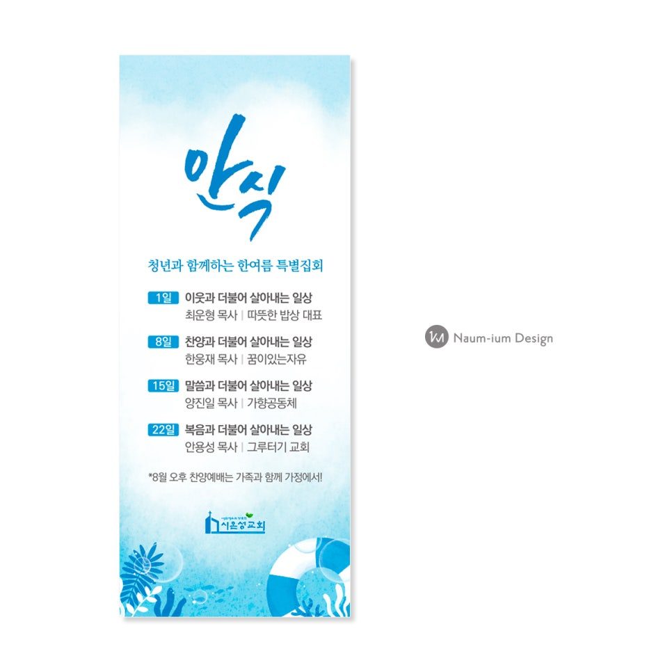 2021 교회 여름행사 수련회 현수막 배너 디자인