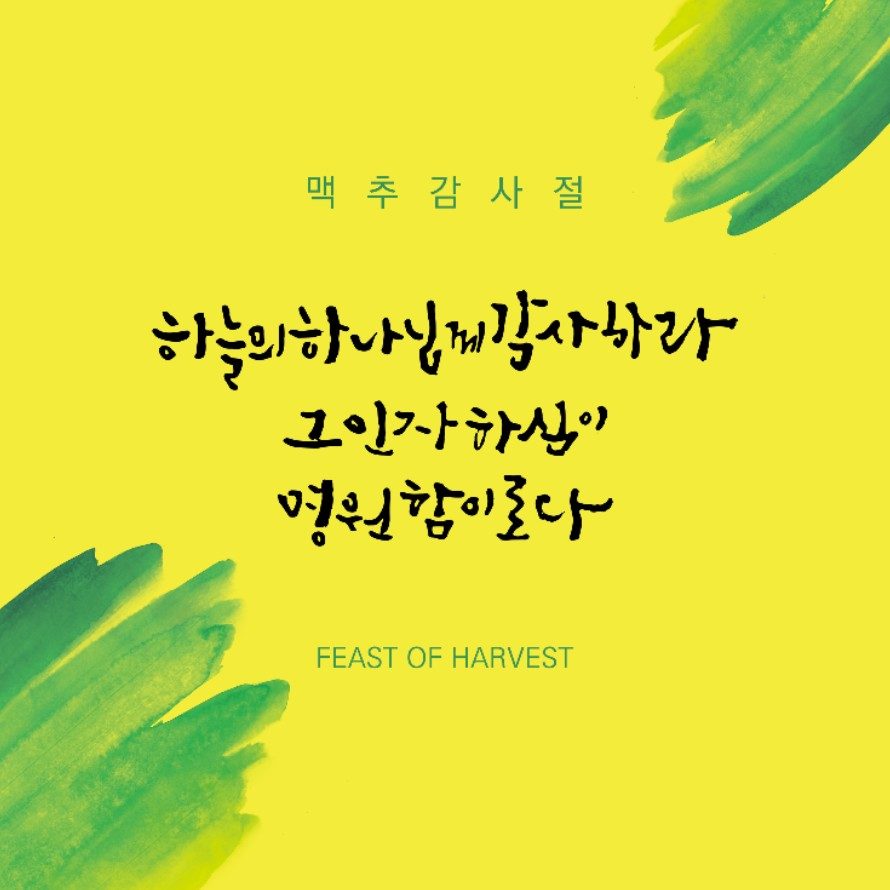 2017 교회 맥추감사절 포스터 샘플 05