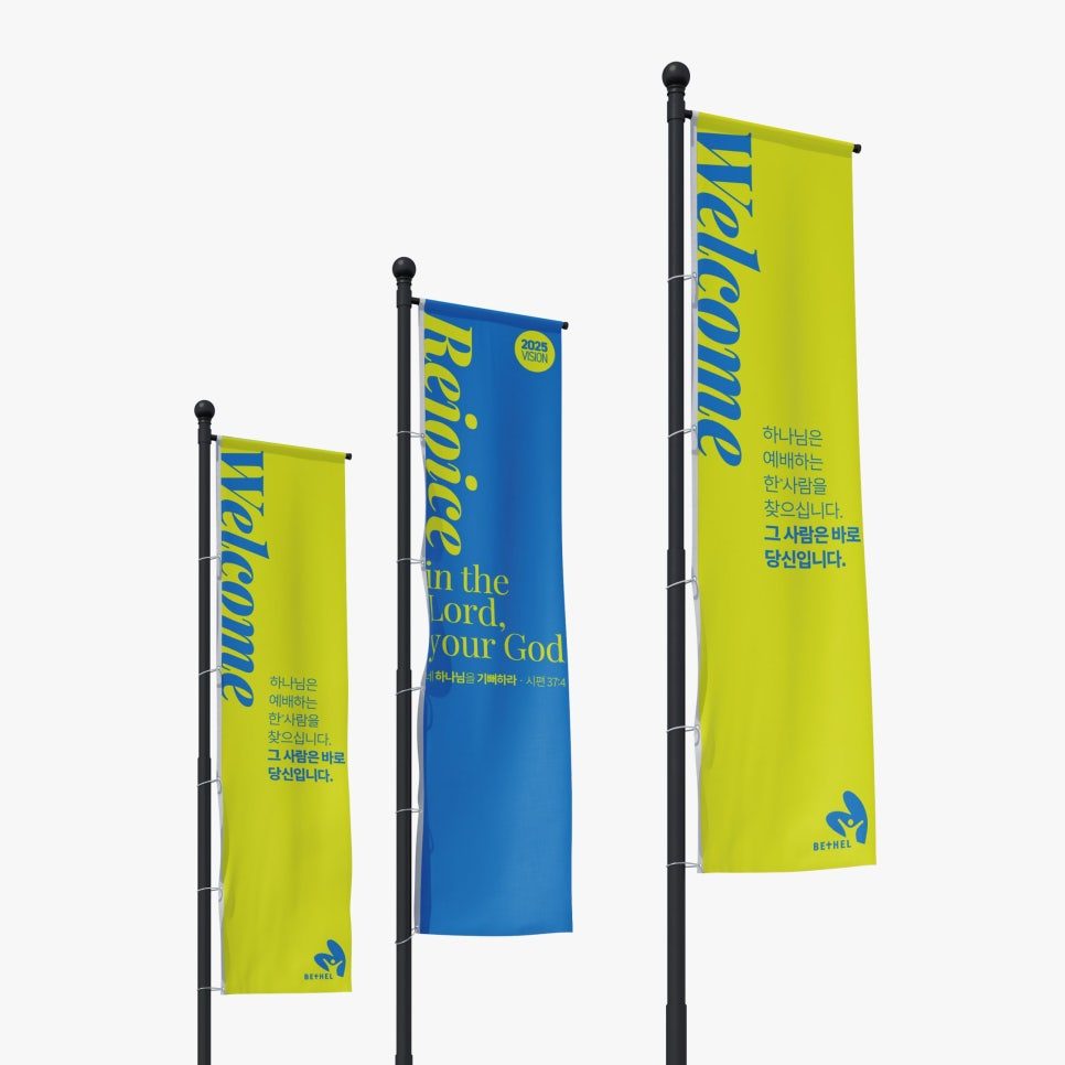 열린벧엘교회 새해 표어 Rejoice & Welcome 디자인
