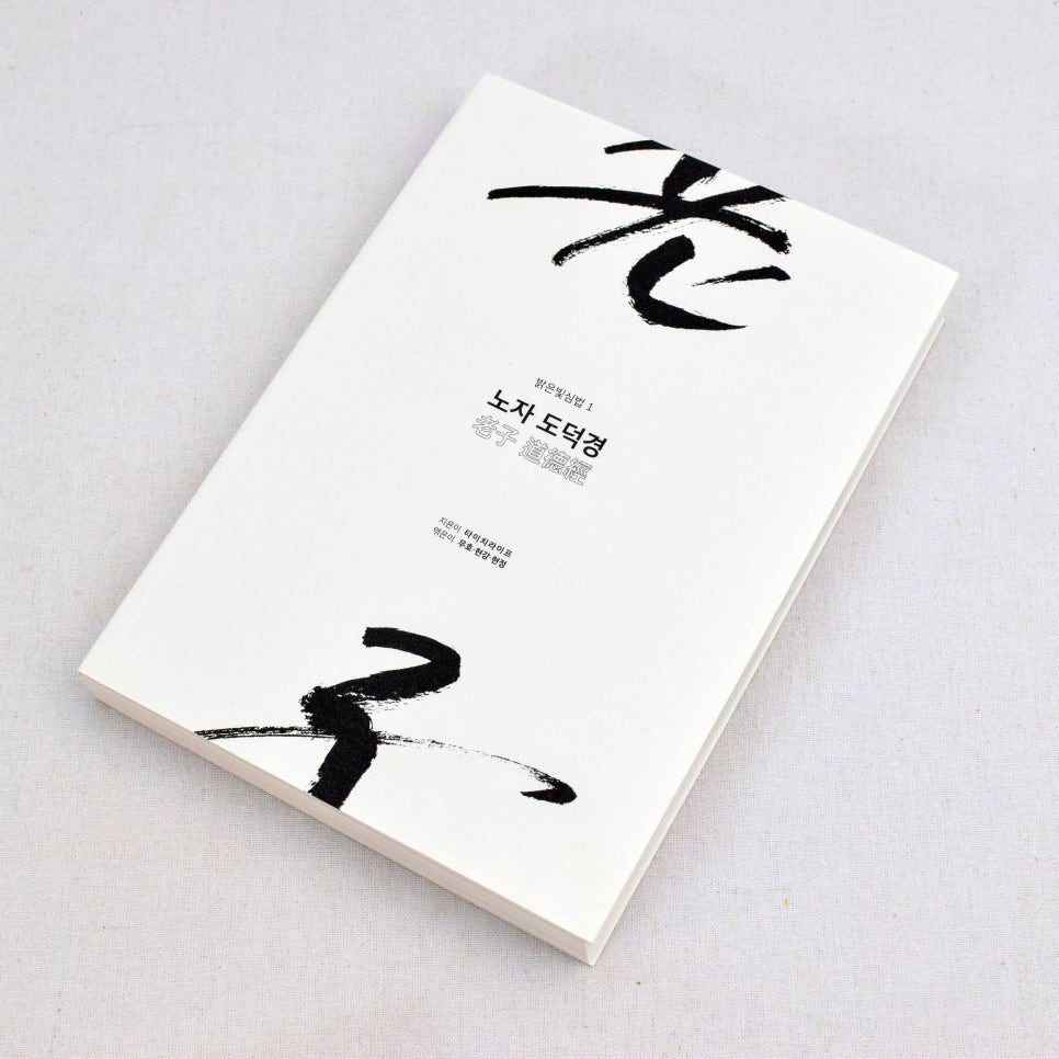 밝은빛태극권 노자 도덕경 북커버 디자인