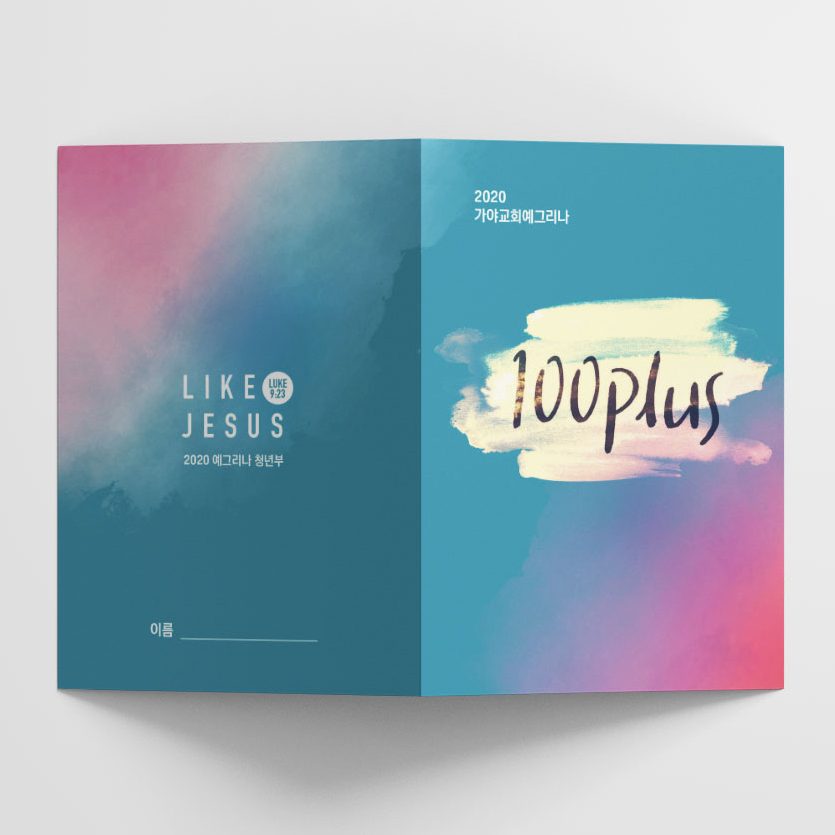 가야교회 예그리나 청년부 수련회 소책자 디자인