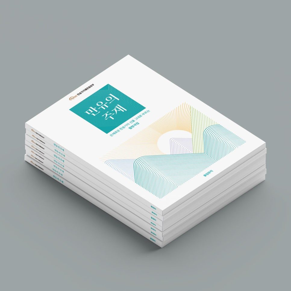 만유의 주재 찬송가 편곡집 표지 디자인