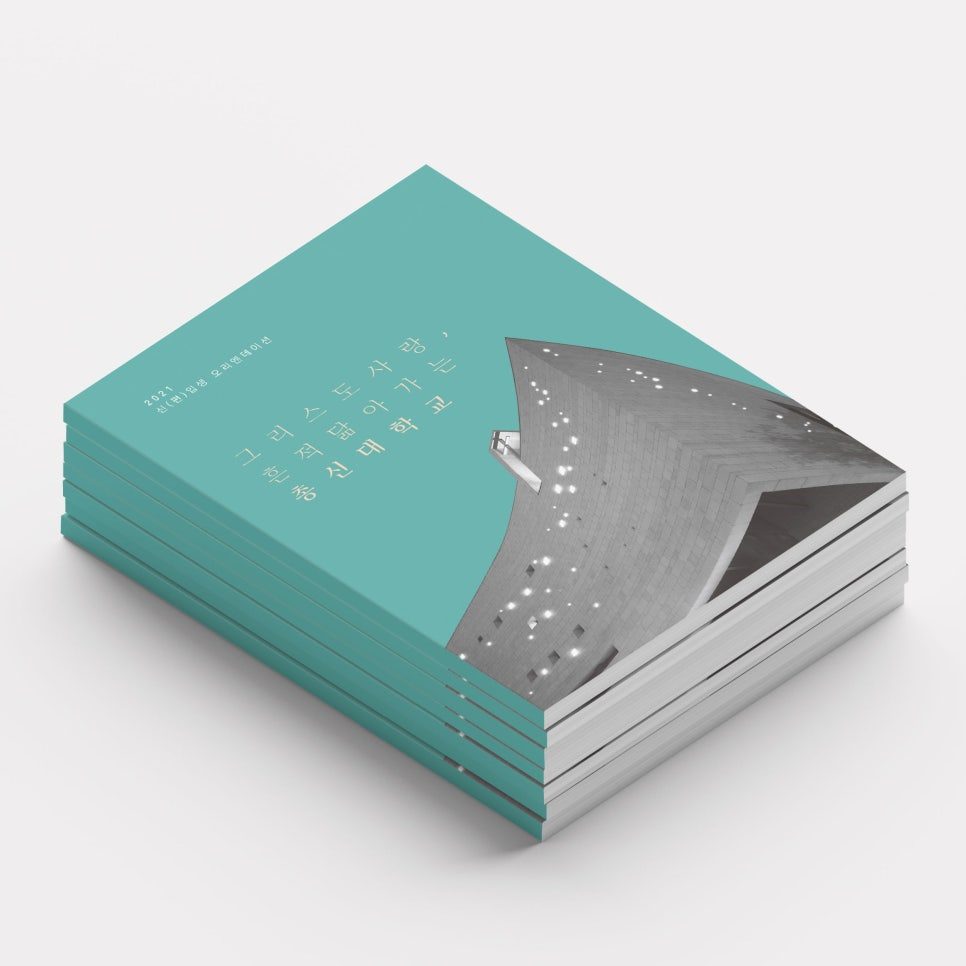 총신대학교 신편입생 오리엔테이션 책자 디자인