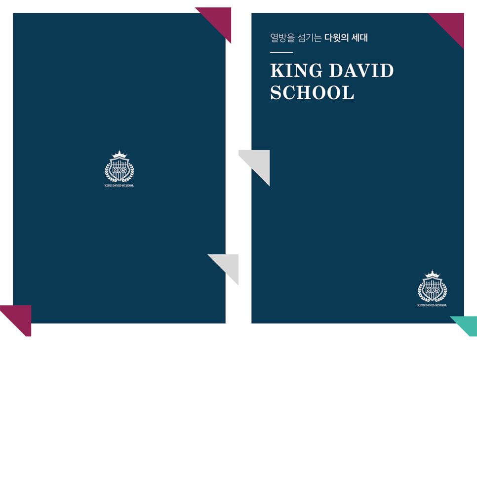 KDS 킹데이빗스쿨 대안학교 홍보 브로슈어 표지 디자인