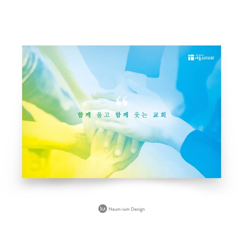 함께 울고 웃는 교회 주보 디자인