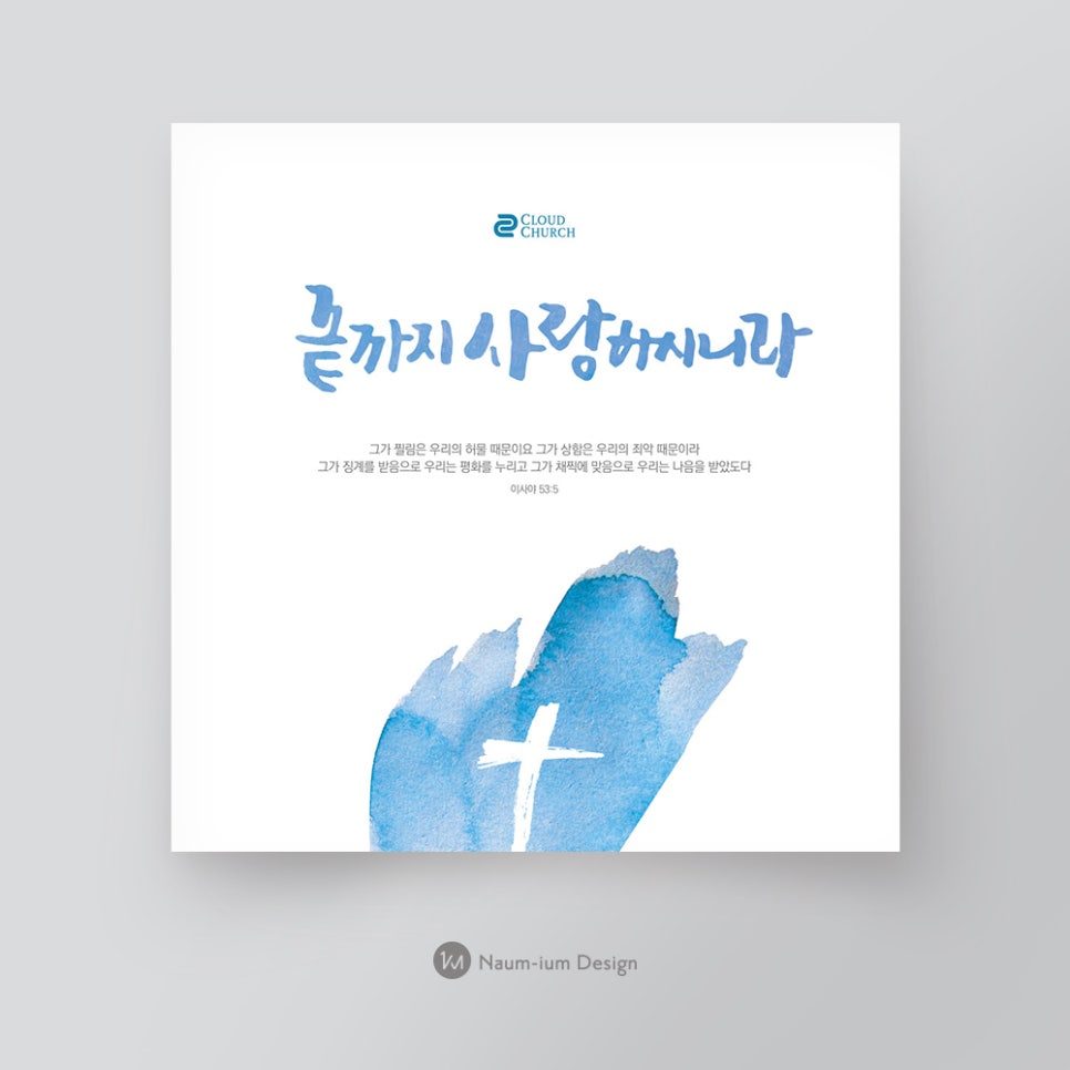 수채화 십자가와 '끝까지 사랑하시니라' 캘리그라피 고난주간 주보 표지 디자인