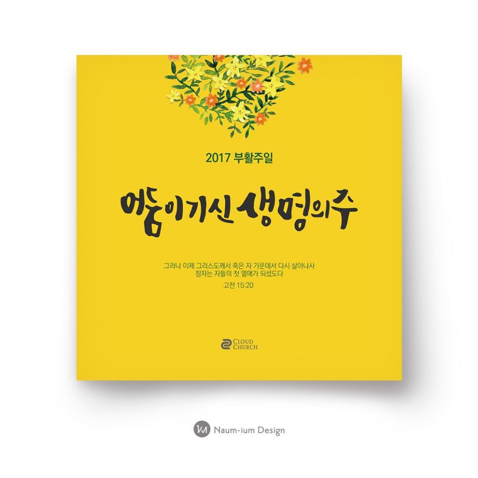 2017 부활절 교회 주보 — 생명의 봄빛을 담은 디자인